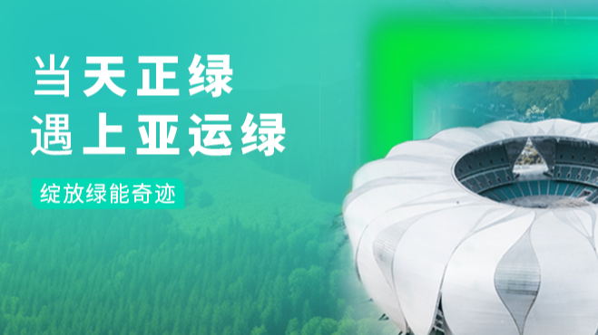 当pg电子官网入口绿，遇上亚运绿……